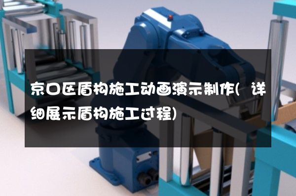 京口区盾构施工动画演示制作(详细展示盾构施工过程)