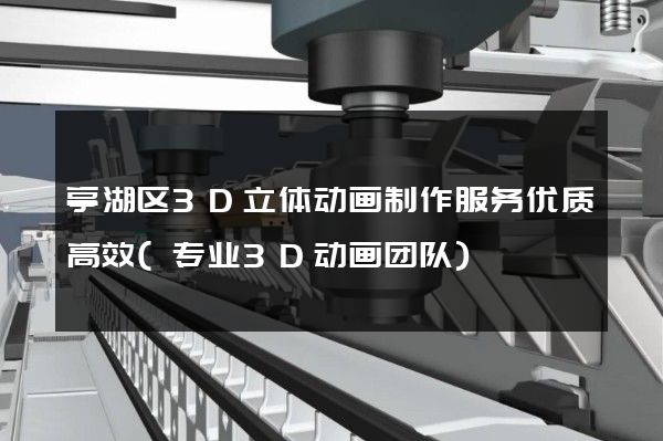 亭湖区3D立体动画制作服务优质高效(专业3D动画团队)