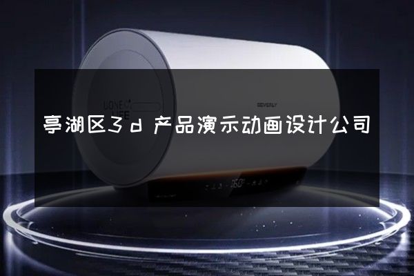 亭湖区3d产品演示动画设计公司