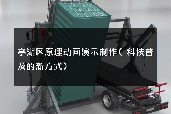 亭湖区原理动画演示制作(科技普及的新方式)