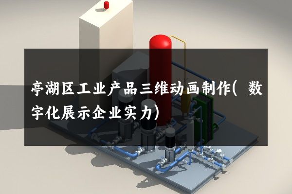 亭湖区工业产品三维动画制作(数字化展示企业实力)