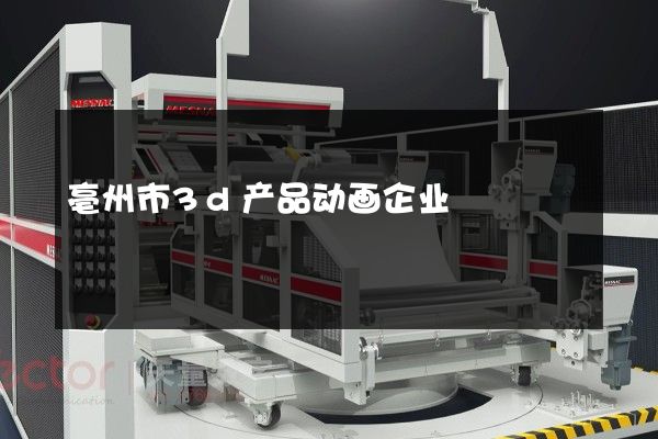 亳州市3d产品动画企业