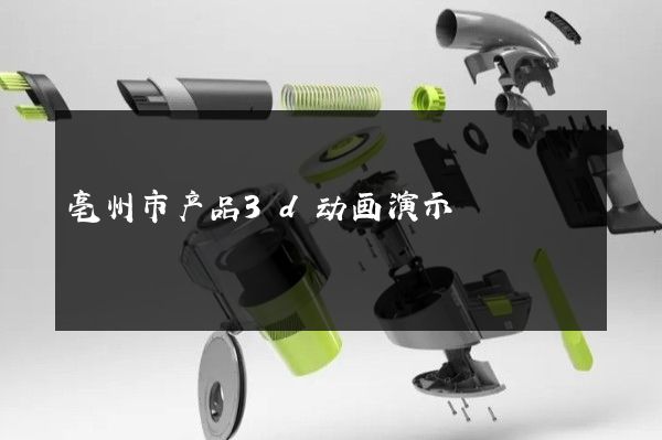 亳州市产品3d动画演示