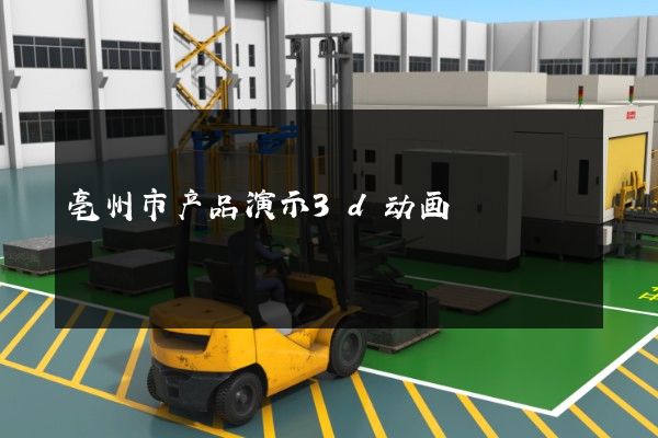 亳州市产品演示3d动画