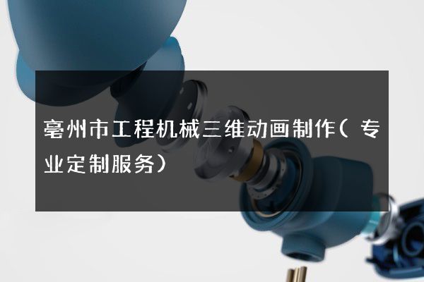 亳州市工程机械三维动画制作(专业定制服务)