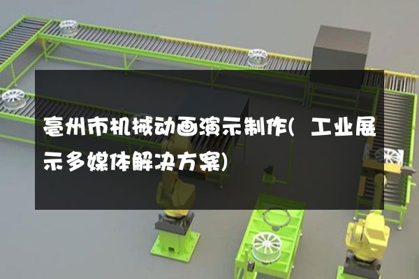 亳州市机械动画演示制作(工业展示多媒体解决方案)