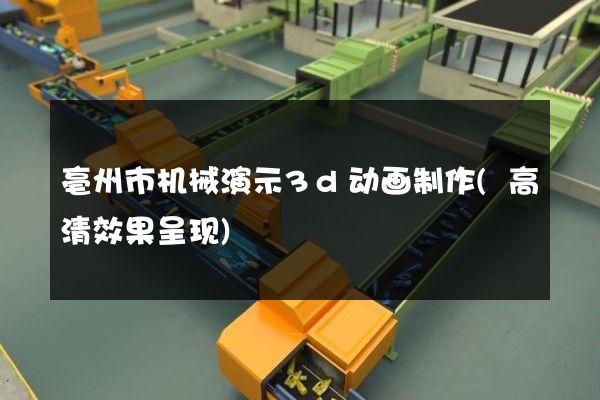 亳州市机械演示3d动画制作(高清效果呈现)