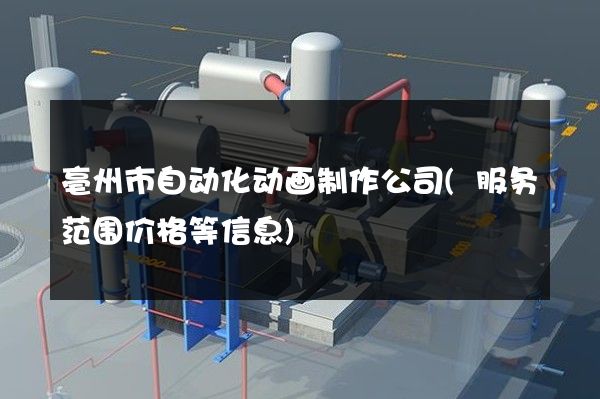 亳州市自动化动画制作公司(服务范围价格等信息)