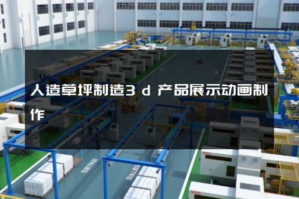 人造草坪制造3d产品展示动画制作