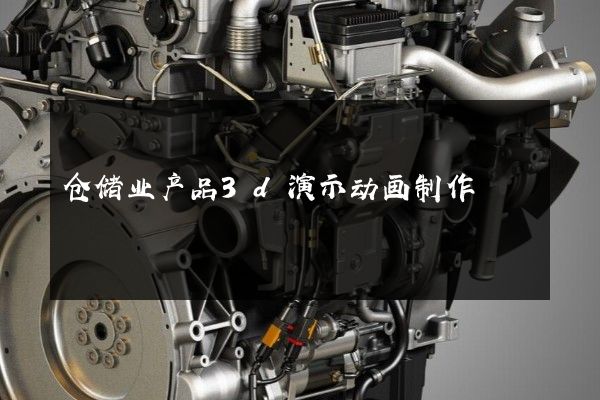 仓储业产品3d演示动画制作