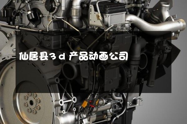 仙居县3d产品动画公司