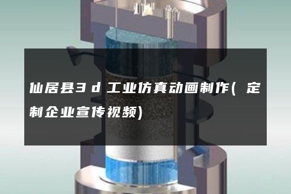 仙居县3d工业仿真动画制作(定制企业宣传视频)