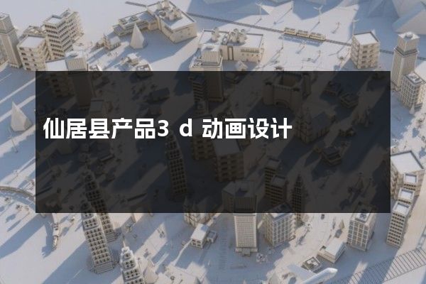 仙居县产品3d动画设计