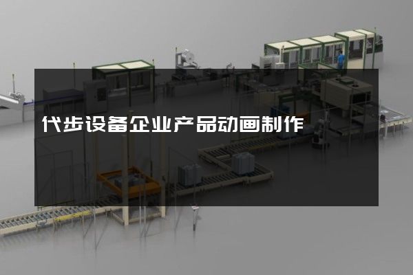 代步设备企业产品动画制作