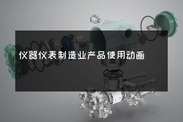 仪器仪表制造业产品使用动画