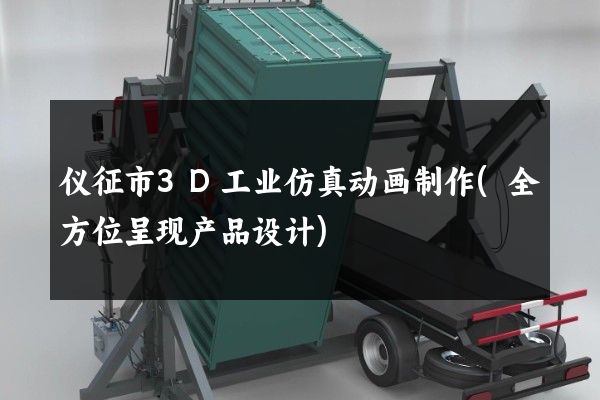 仪征市3D工业仿真动画制作(全方位呈现产品设计)