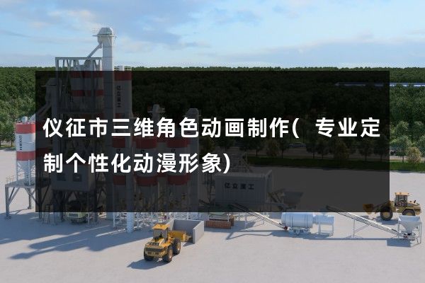 仪征市三维角色动画制作(专业定制个性化动漫形象)