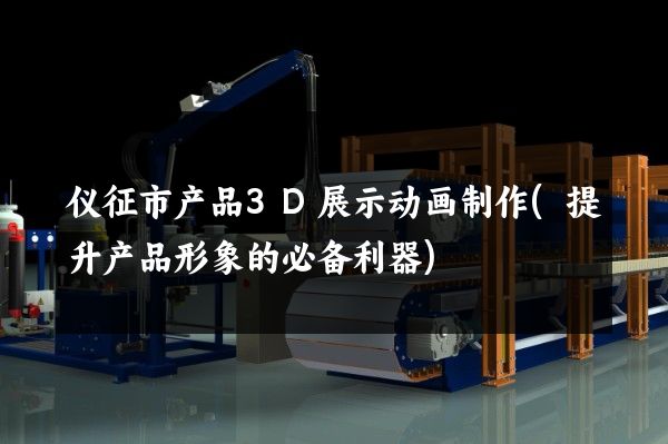 仪征市产品3D展示动画制作(提升产品形象的必备利器)