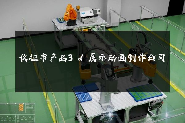 仪征市产品3d展示动画制作公司