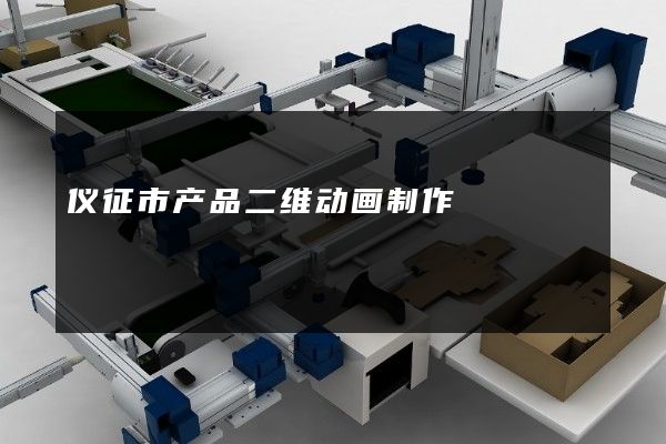 仪征市产品二维动画制作