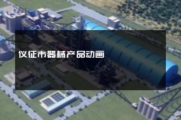 仪征市器械产品动画