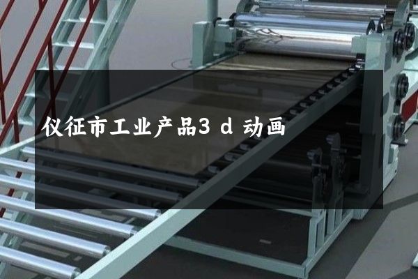 仪征市工业产品3d动画