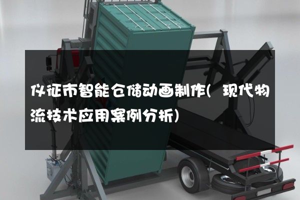 仪征市智能仓储动画制作(现代物流技术应用案例分析)