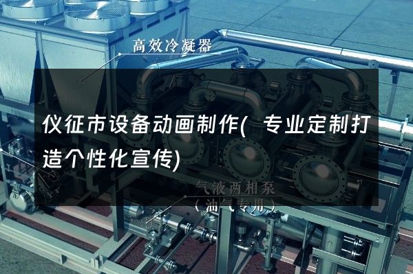 仪征市设备动画制作(专业定制打造个性化宣传)