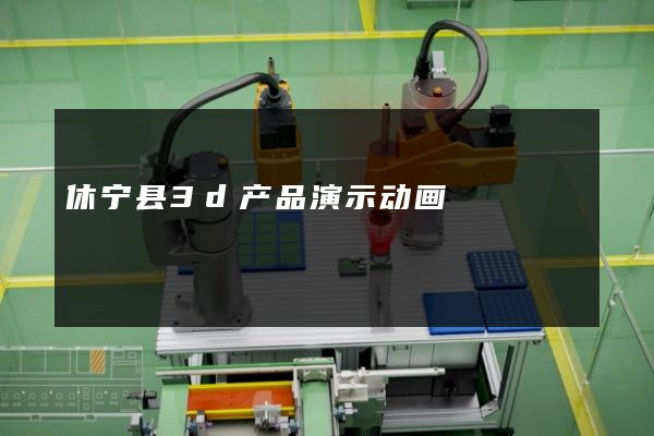 休宁县3d产品演示动画