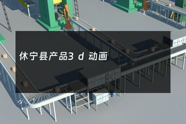 休宁县产品3d动画