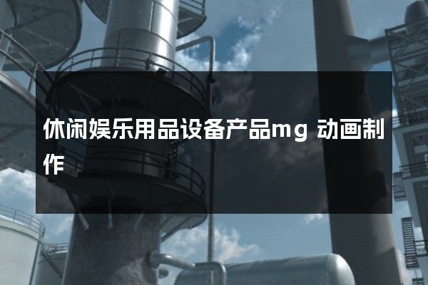 休闲娱乐用品设备产品mg动画制作