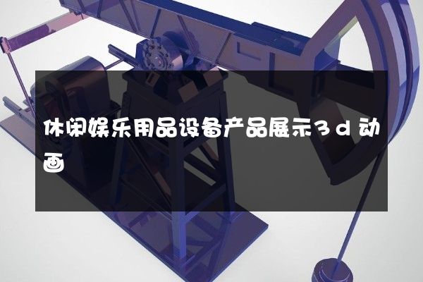 休闲娱乐用品设备产品展示3d动画