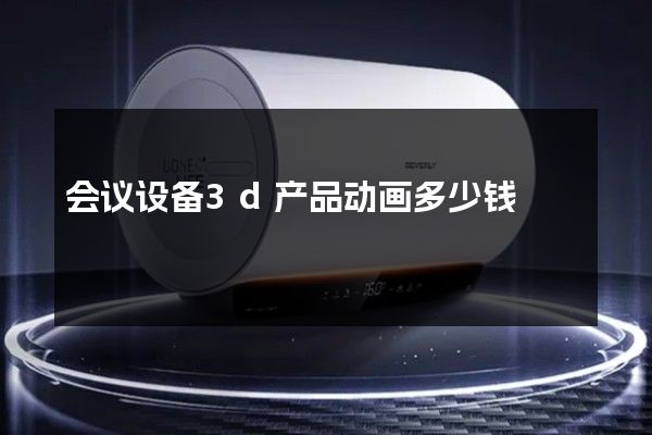 会议设备3d产品动画多少钱