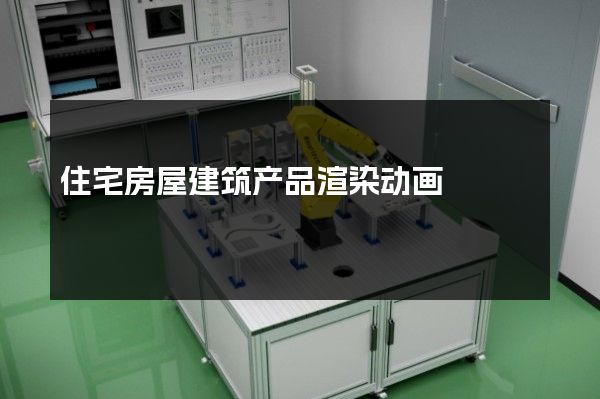 住宅房屋建筑产品渲染动画