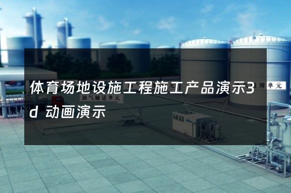 体育场地设施工程施工产品演示3d动画演示