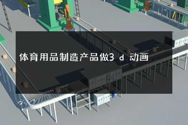 体育用品制造产品做3d动画