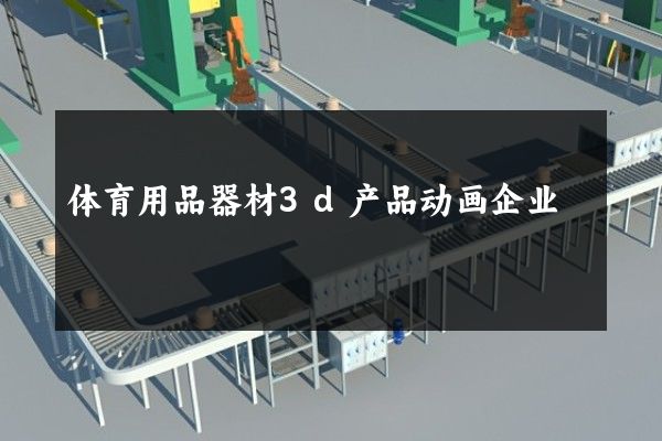 体育用品器材3d产品动画企业