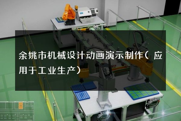 余姚市机械设计动画演示制作(应用于工业生产)