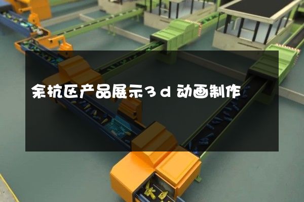 余杭区产品展示3d动画制作