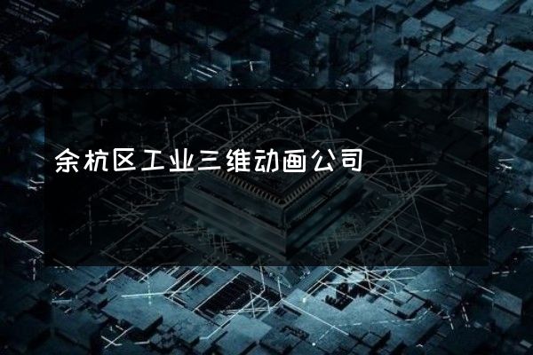 余杭区工业三维动画公司