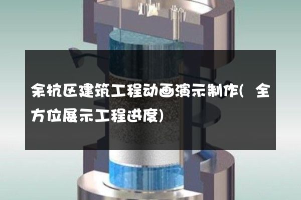 余杭区建筑工程动画演示制作(全方位展示工程进度)