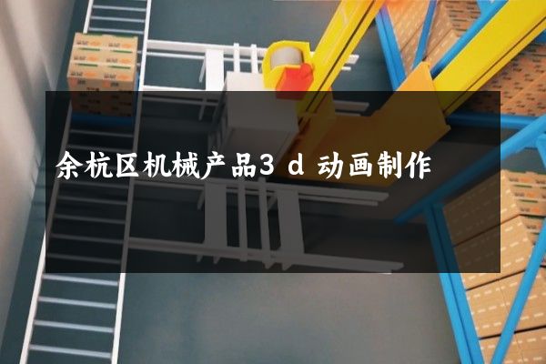 余杭区机械产品3d动画制作