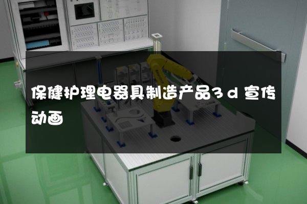 保健护理电器具制造产品3d宣传动画