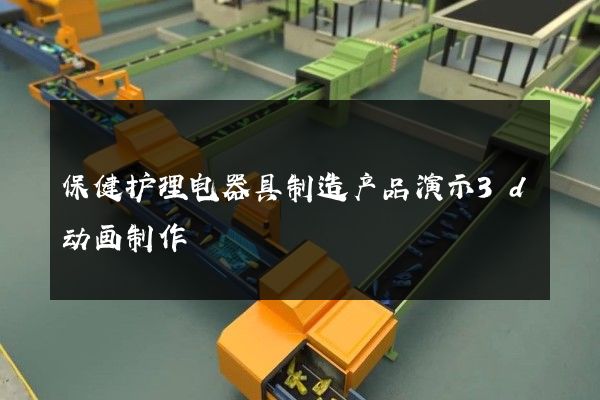 保健护理电器具制造产品演示3d动画制作