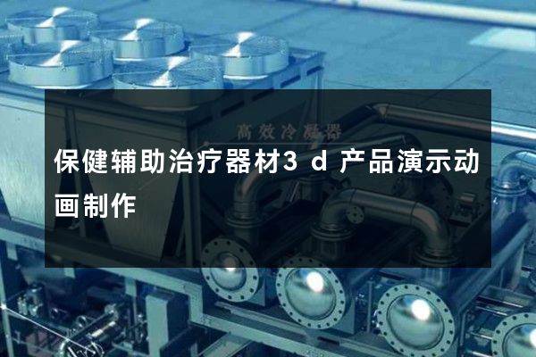 保健辅助治疗器材3d产品演示动画制作