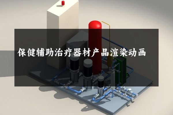 保健辅助治疗器材产品渲染动画