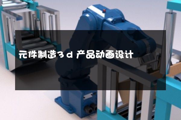 元件制造3d产品动画设计