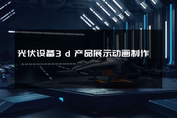 光伏设备3d产品展示动画制作