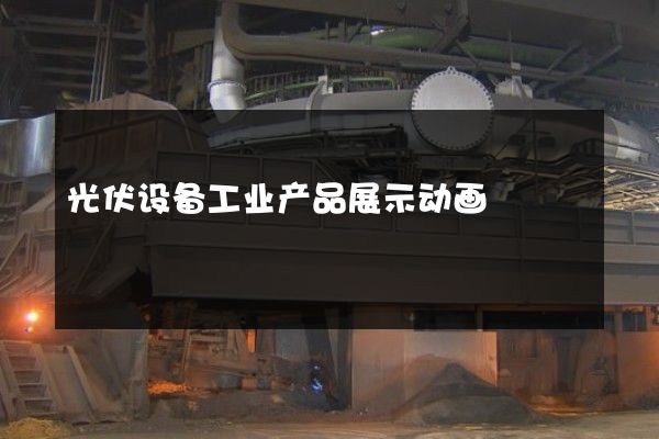 光伏设备工业产品展示动画