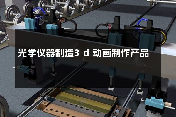 光学仪器制造3d动画制作产品